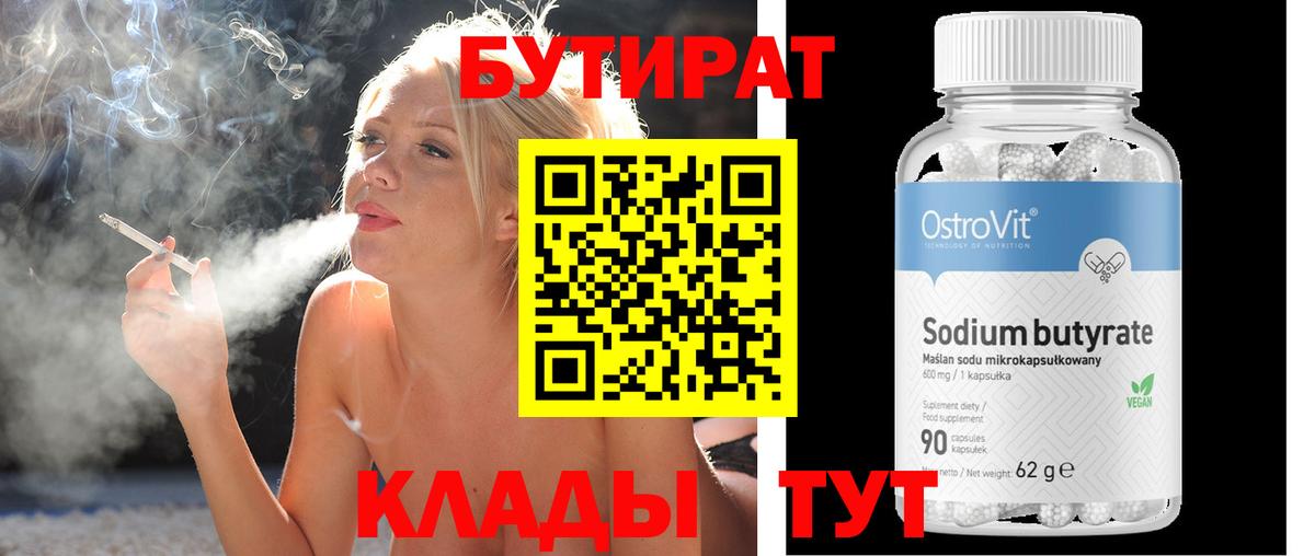 БУТИРАТ бутик Красноперекопск